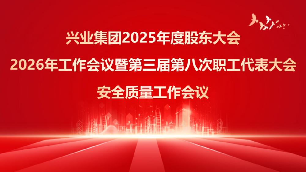匠心筑造稳根基 聚力攻坚启新篇 ——兴业集团2025年度股东大会2026年工作会议暨第三届第八次职工代表大会（安全质量工作会议）