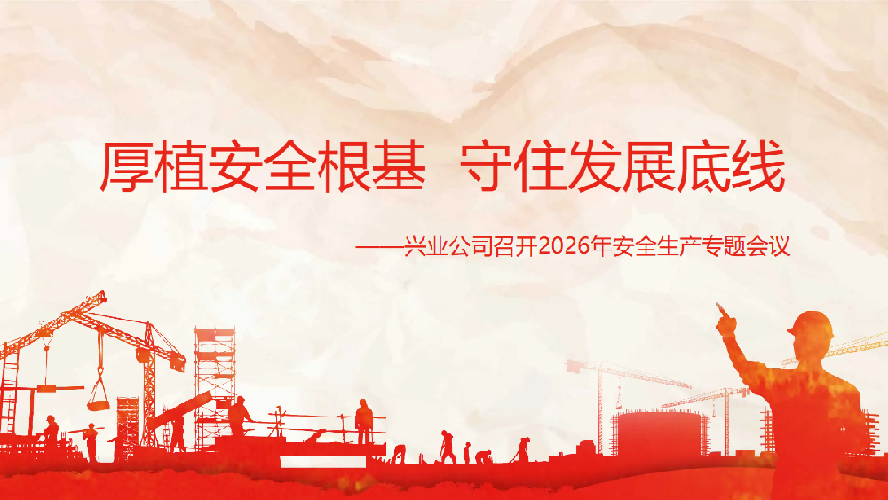 厚植安全根基 守住发展底线——兴业公司召开2026年安全生产专题会议